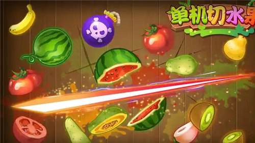 热门的水果切切切游戏推荐 2026好玩的切水果游戏合集