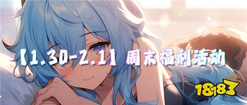 【1.30-2.1】周末福利活动:热门游戏嗨玩!福利薅不停!