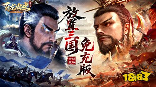 佛系玩三国的天花板!百龙霸业放置养成,不在线也能涨战力!