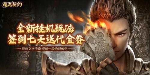 魔龙契约手游全新躺赢秘籍！挂机霸服不肝氪轻松成为顶级大佬！