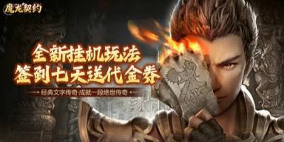 魔龙契约手游全新躺赢秘籍!挂机霸服不肝氪轻松成为顶级大佬!