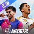 足球决安卓版