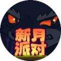 新月派对最新版下载
