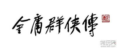 《金庸群侠传》首爆贺岁PV（含战斗演示）