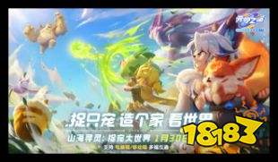 元梦之星2026新版本山海寻灵更新 元梦之星电脑版下载入口