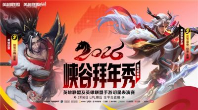 新春集结，峡谷贺岁——英雄联盟IP首次端手游新春大联欢