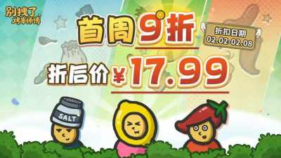 鼠鼠来袭，烤签在手：《别拽了！烤串师傅》上线首发优惠仅需17.99元