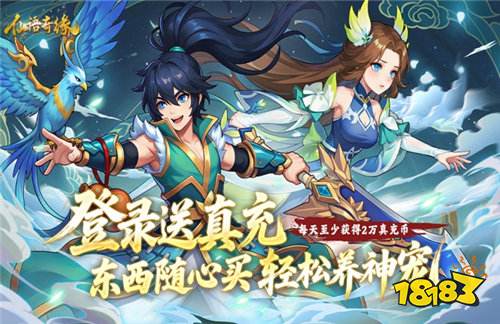 免费重制封神!仙语奇缘免费重制手游终极攻略,混沌魔使躺赢养成!