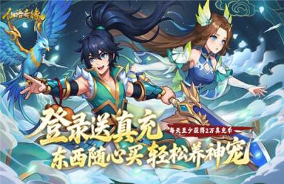 免费重制封神！仙语奇缘免费重制手游终极攻略，混沌魔使躺赢养成！