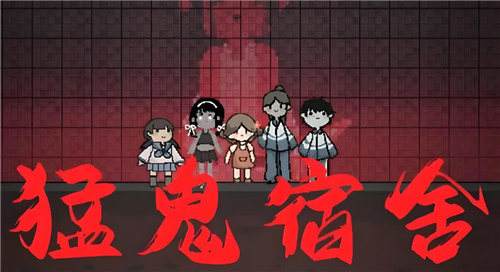 猛鬼宿舍2026最新兑换码 猛鬼宿舍热门兑换码合集一览