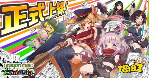 《小林家的龙女仆 朵龙幻想曲》正式上线！即日起登录即送角色「缇妮」