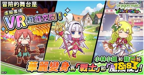《小林家的龙女仆 朵龙幻想曲》正式上线！即日起登录即送角色「缇妮」