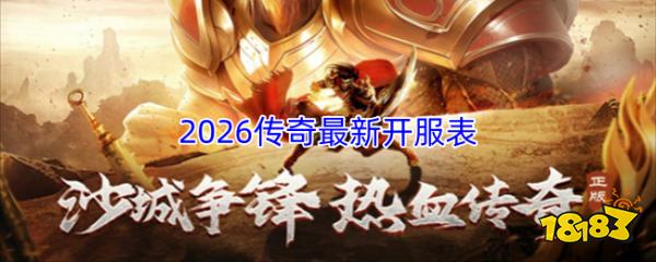 鬼服传奇私服开服表 2026鬼服传奇sf最新开服表