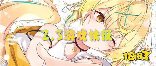 2.3游戏快报|bt游戏新游速递，上线直送满V+648福利！