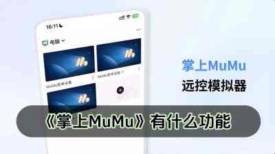 掌上MuMu正式上线 远控MuMu，一手掌控