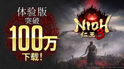 仁王3体验版全球下载量突破百万 通关可获正式版特典头盔