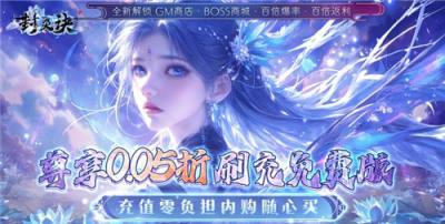 封灵诀0.05折刷充免费版！天下大乱出龙首，零氪也能当最强强者！