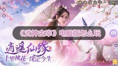 武神主宰电脑版怎么玩 武神主宰PC游玩教程