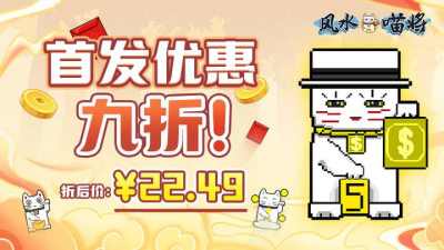 先摆猫，再出牌：《风水喵将》现已上线Steam，首发优惠仅需22.49元