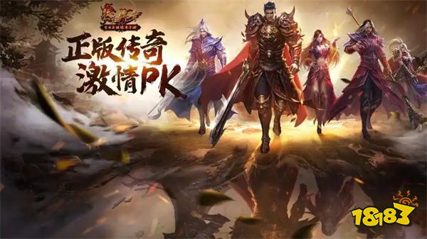 正版授权0氪无充值传奇官网入口 0氪金手游传奇新开服网站点击进入