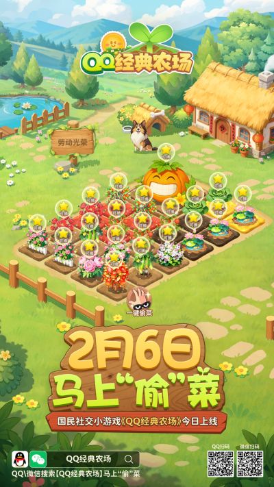 《QQ经典农场》今日上线,当年偷菜的的感觉全回来了!