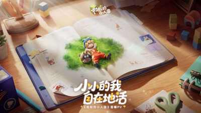 《粒粒的小人国》首曝PV&实机演示丨世界无限放大,烦恼统统变小