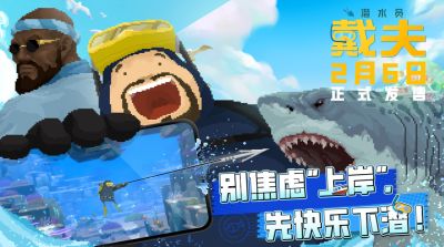 《潜水员戴夫》手游版火热上线,联动四大平台开启深海狂欢!
