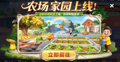 春节来《欢乐斗地主》,一起打牌、偷菜、报蔡明!