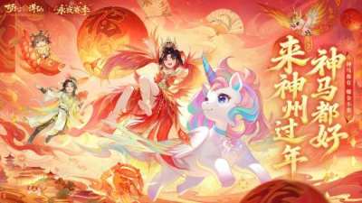 《梦幻新诛仙》新春版本盛大开启:神兽贺岁、万人大服、自在交易、福利狂欢21天