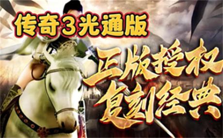 《传奇3光通版》新区“王权”今天13点开服，原汁原味1.45版