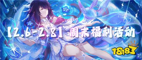 【2.6-2.8】周末福利活动：大额奖励送送送！超爽福利嫖嫖嫖！