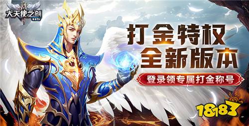 大天使之剑H5打金版