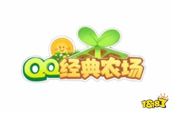 QQ农场正式上线，原汁原味的经典体验，17年偷菜DNA彻底动了！