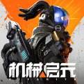 机械启元手机版