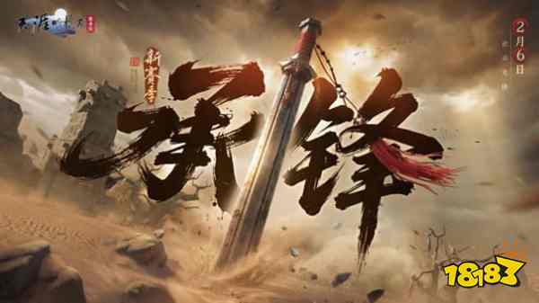 天刀手游全新S5赛季《承锋》今日正式登场，海量精彩内容上线!