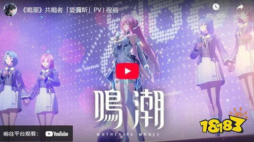 《鸣潮》共鸣者爱弥斯PV祝福毕业快乐!