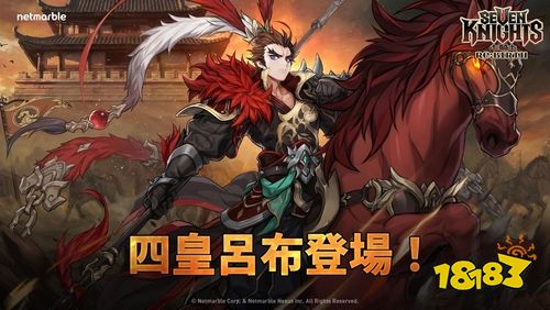 《七骑士 Re:BIRTH》新英雄“吕布”登场 游戏正式登陆Epic