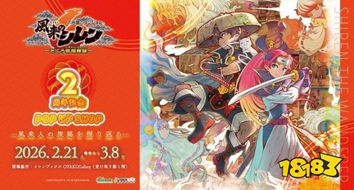 《千变的迷宫 风来的希炼 6 plus 蛇蜷岛探险谭》手机版今日发售！释出 2 周年快闪店资讯