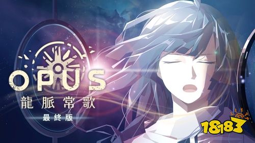 《OPUS：龙脉常歌》今日登陆PS5平台！纪念周边动漫画节先行发售