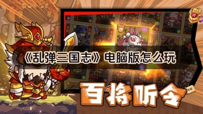 乱弹三国志电脑版怎么玩 乱弹三国志pc游玩方法