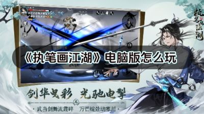 执笔画江湖电脑版怎么玩 执笔画江湖pc游玩教程