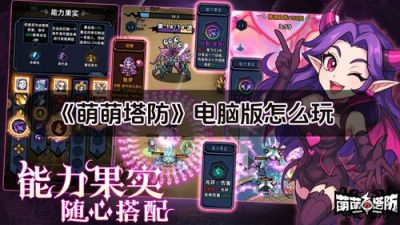 萌萌塔防电脑版怎么玩 萌萌塔防pc游玩方法