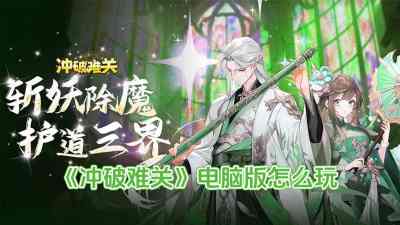 冲破难关电脑版怎么玩 冲破难关电脑版玩法攻略