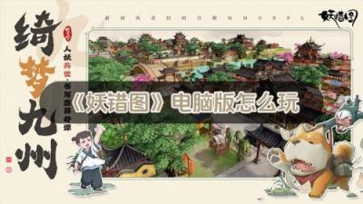 妖错图电脑版怎么玩 妖错图PC游玩教程