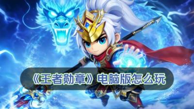 王者勋章电脑版怎么玩 王者勋章PC游玩教程