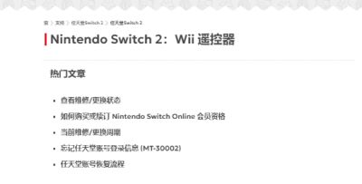 任天堂官网疑似泄露Switch2兼容Wii遥控器信息，或为页面乌龙