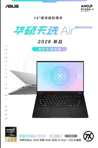 AMD 锐龙 AI MAX+ 392 移动处理器，华硕天选Air 2026到手8999元起