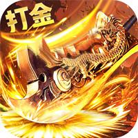 3刀爆终极打金传奇手游