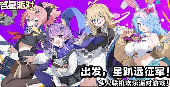 吉星派对萌新必看 吉星派对通关攻略大全