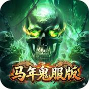 马年传奇鬼服sf